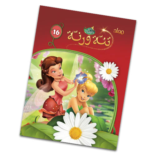 Nahdet Misr Tinker Bell Colouring Book Volume 16 - BumbleToys - 2-4 Years, 5-7 Years, Drawing & Painting, Girls, Nahdet Misr