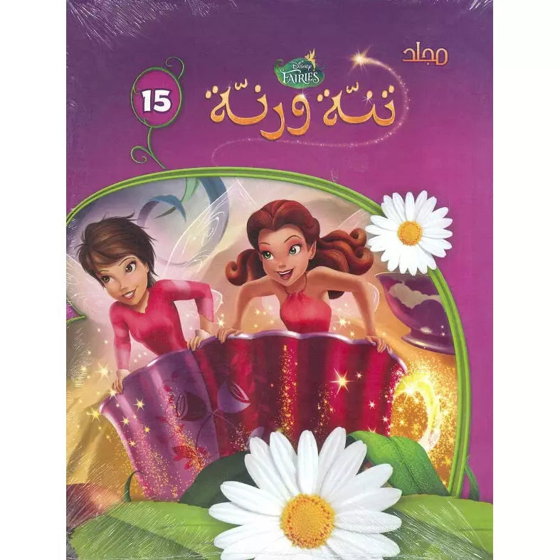 Nahdet Misr Tinker Bell Colouring Book Volume 15 - BumbleToys - 2-4 Years, 5-7 Years, Drawing & Painting, Girls, Nahdet Misr
