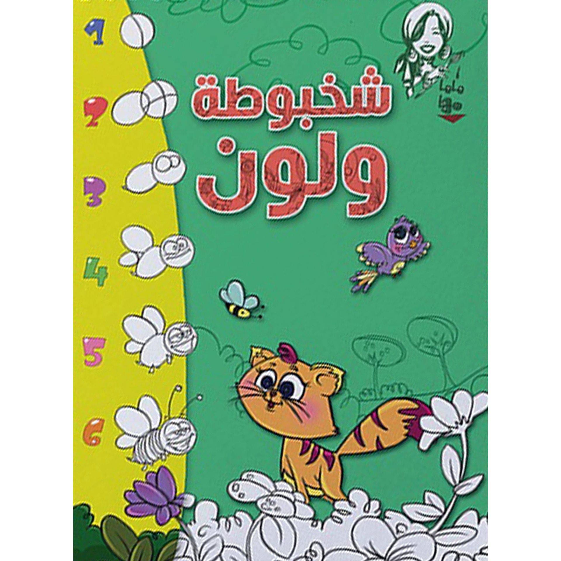 Mama Maha - Shakhbuta & Loon Colouring Book Volume 1 - BumbleToys - 2-4 Years, 5-7 Years, Boys, Drawing & Painting, Girls, Nahdet Misr