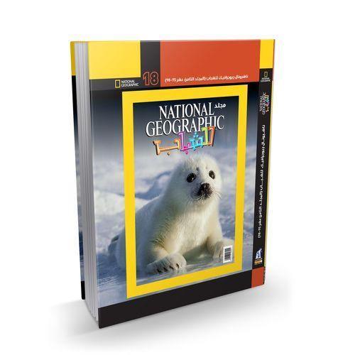National Geographic Album Volume 18 - BumbleToys - 2-4 Years, 5-7 Years, Books, Nahdet Misr, Unisex