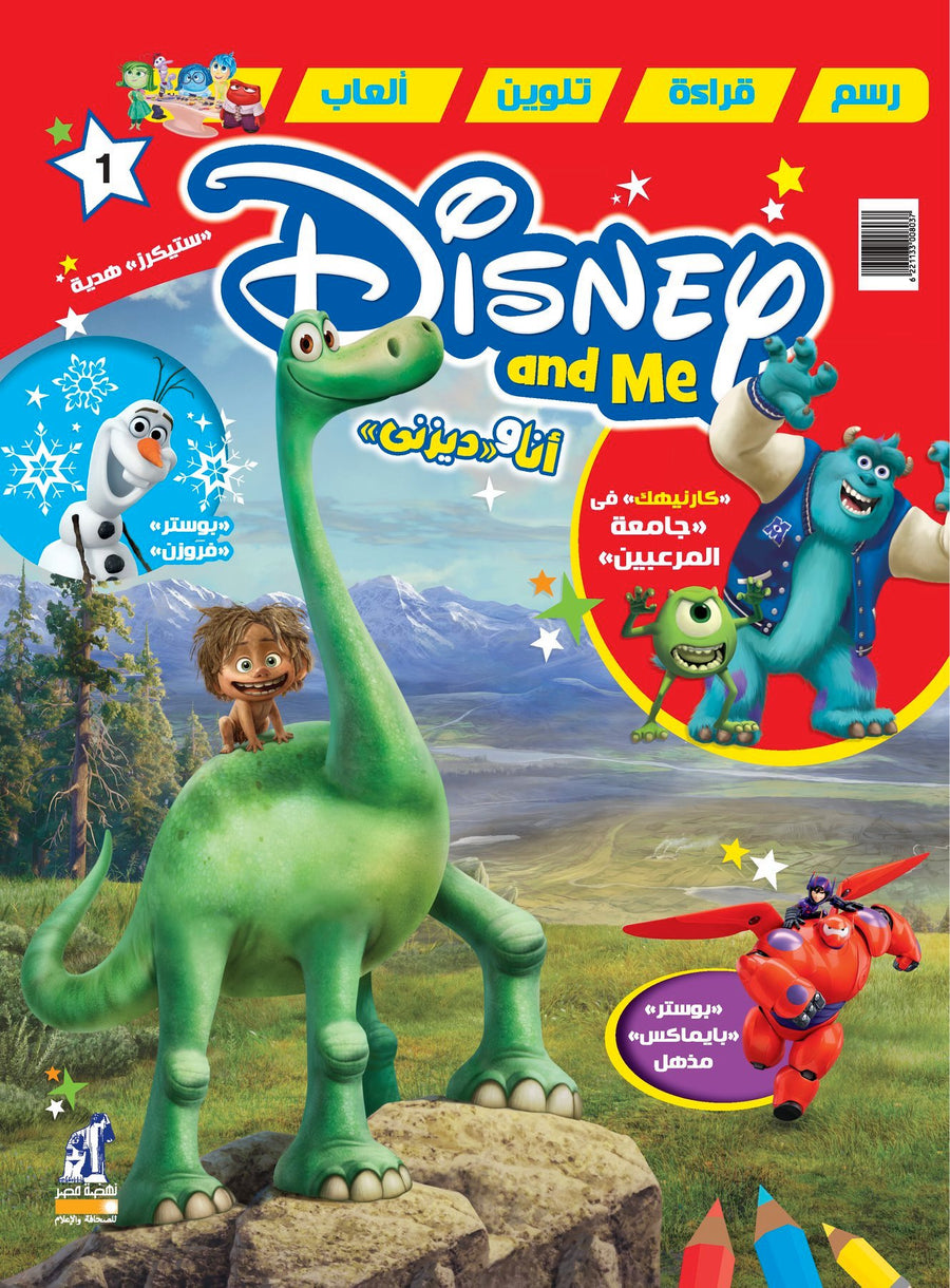 Disney and Me Magazine Fun Stories, Coloring Pages, Drawing Activities & Educational Games for Kids - Number 1