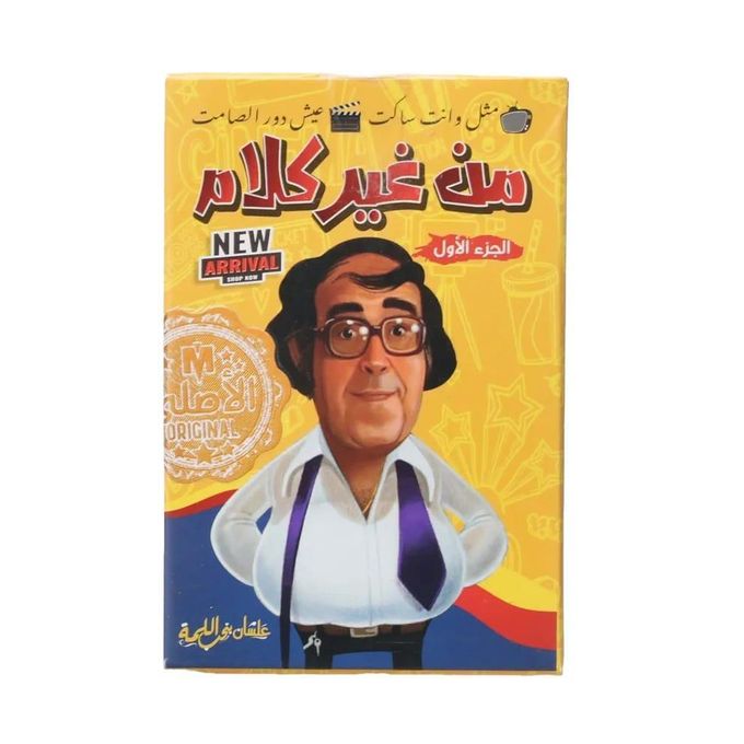 لعبة ورق "من غير كلام" - الجزء الأول (النسخة الأصلية)