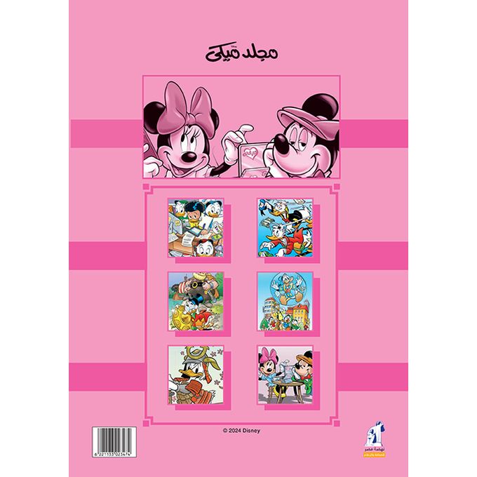 كتاب قصص ديزني ميكي ماوس، المجلد 147، غلاف مقوى