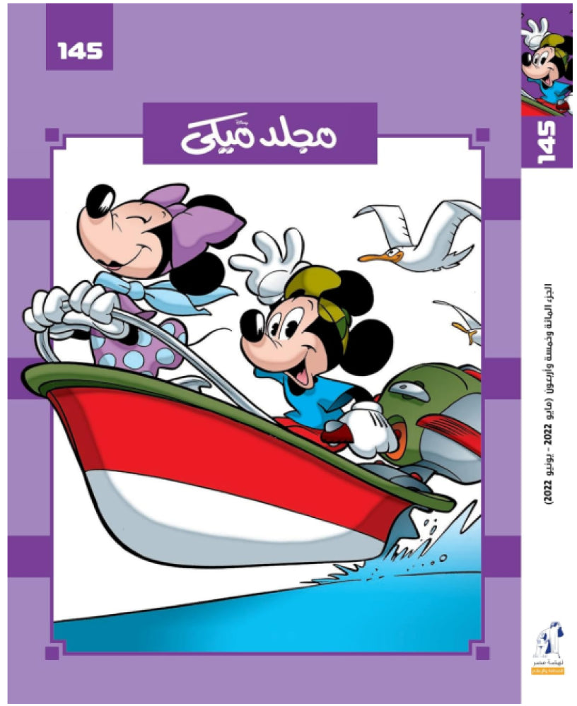 Disney Mickey Mouse Story Book Volume 145 Hard Cover Book