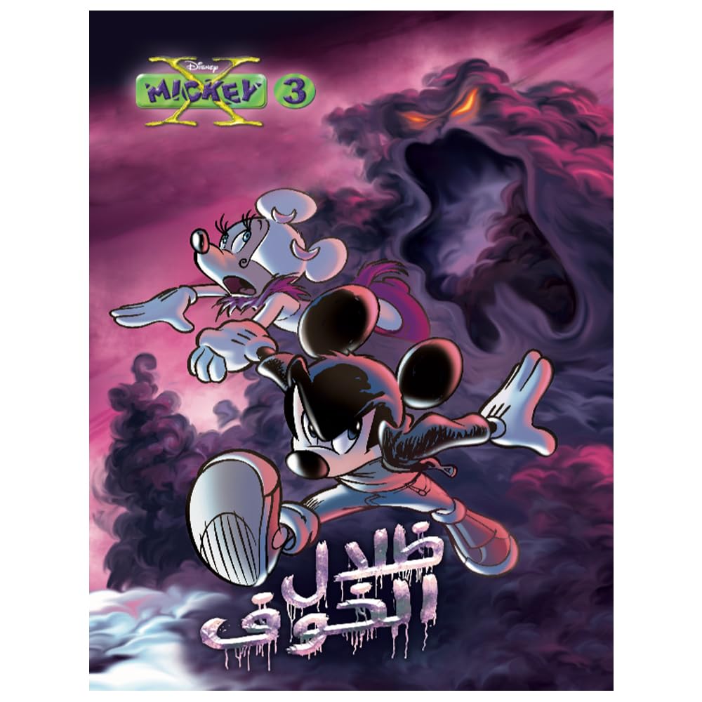 ديزني إكس ميكي ماوس ظلال الخوف المجلد 3