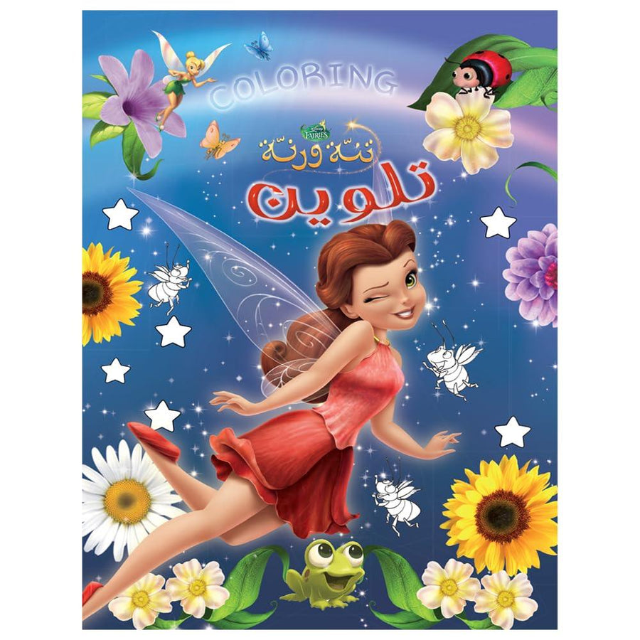 كتاب تلوين تنه ورنه - 2
