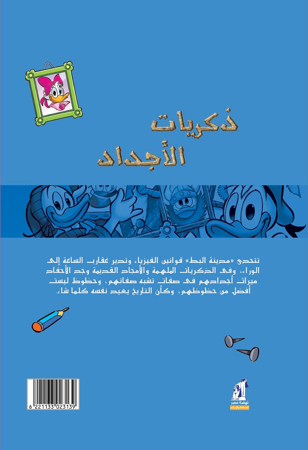 كتاب ديزني كوميكس ذكريات الأجداد ذو الغلاف الورقي - المجلد 32