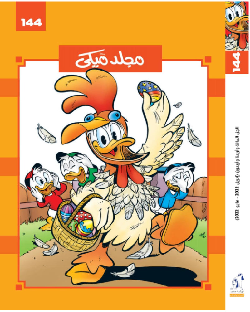 كتاب قصص ديزني ميكي ماوس، المجلد 144، غلاف مقوى