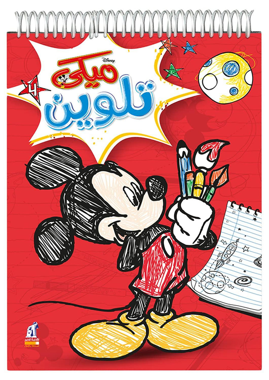كتاب تلوين ميكي - 4
