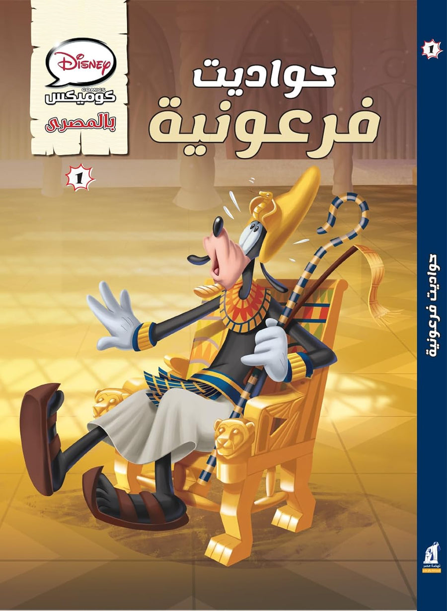 Pharaoh Goofy: Egyptian Tales Comic Paperback - Volume 1