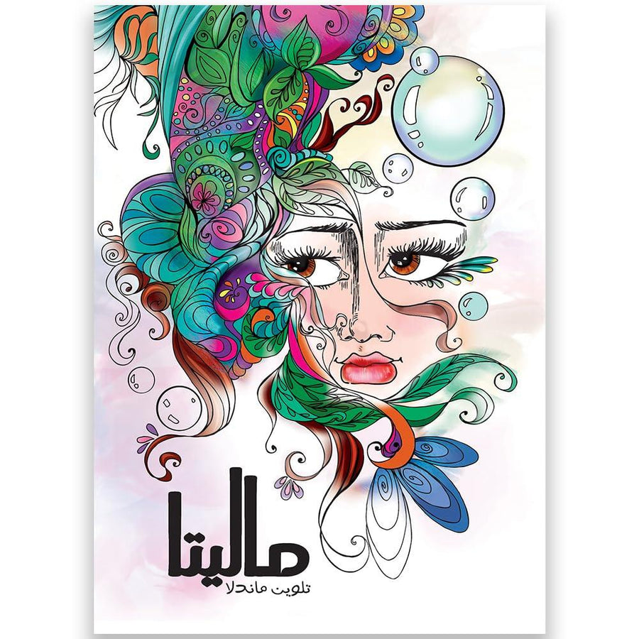 كتاب تلوين للكبار - ماليتا (تلوين ماندالا)