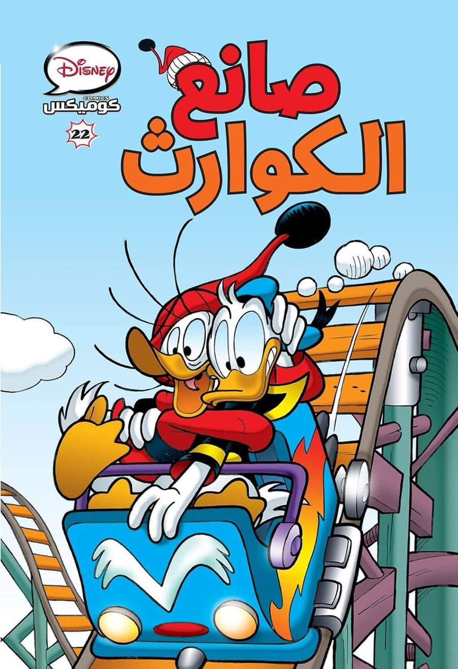كتاب ديزني كوميكس صانع الكوارث ذو الغلاف الورقي - المجلد 22