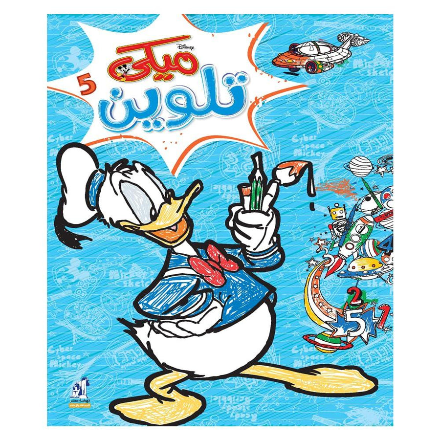 كتاب تلوين ميكي - 5
