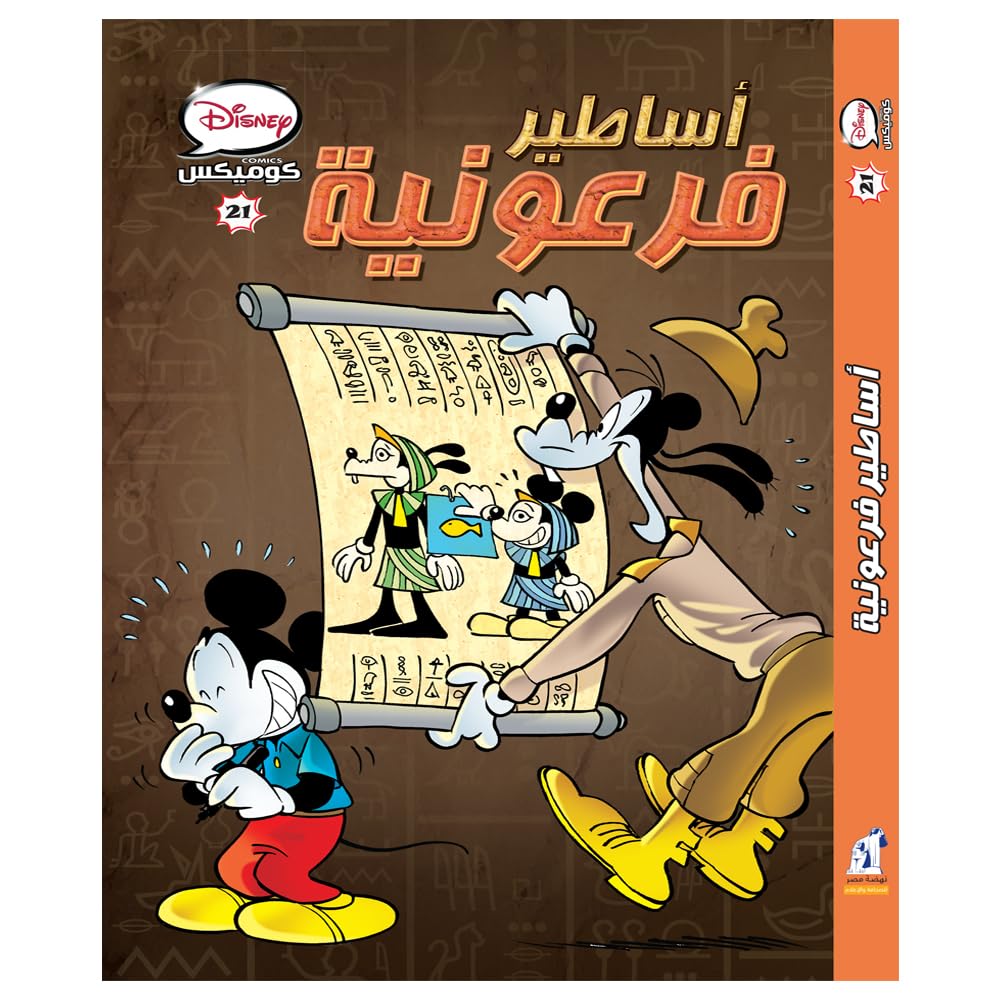 كتاب ديزني كوميكس اساطير فرعونية ذو الغلاف الورقي - المجلد 21