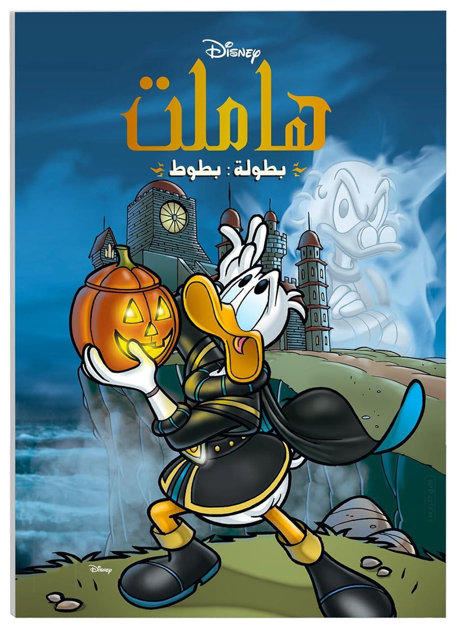 ديزني كوميكس هاملت دور دونالد داك