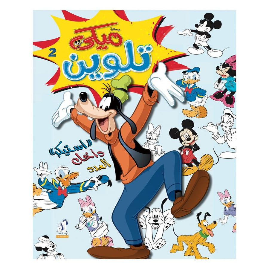 كتاب تلوين ميكي - 2