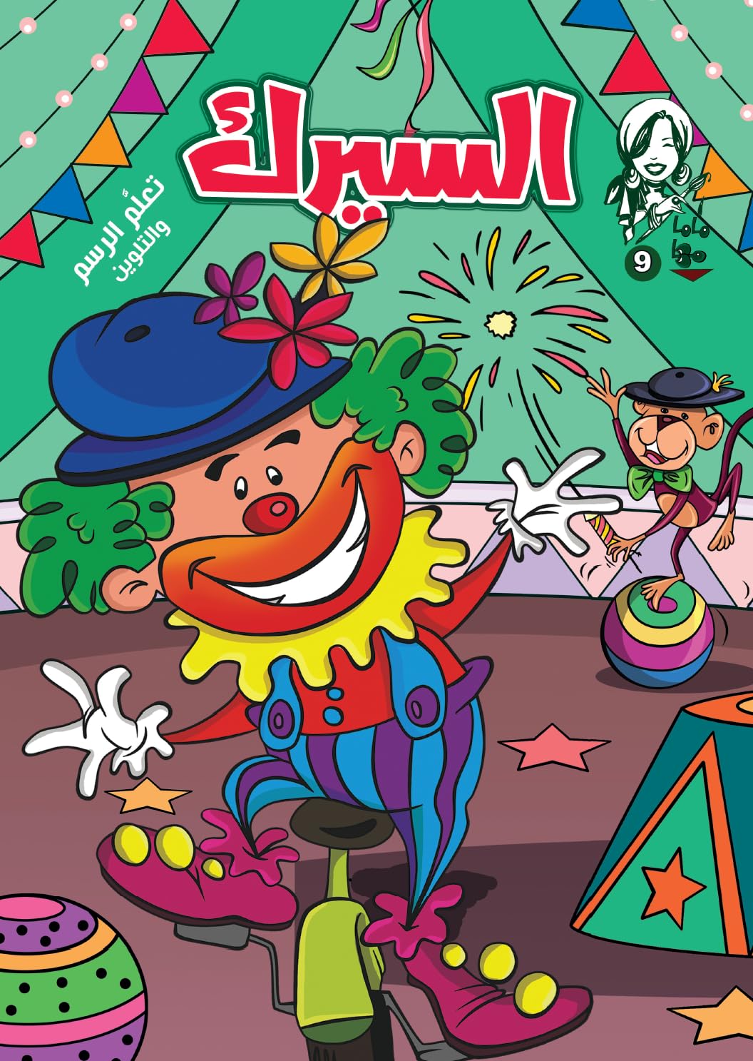 Mama Maha Coloring Book the Circus No.9