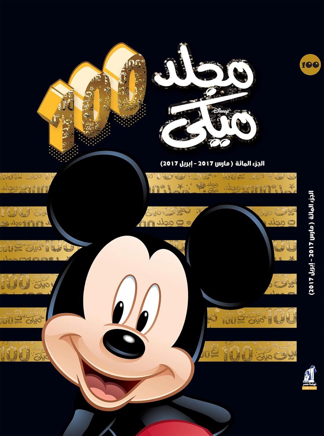 كتاب ميكي ذو الغلاف المقوى - المجلد 100