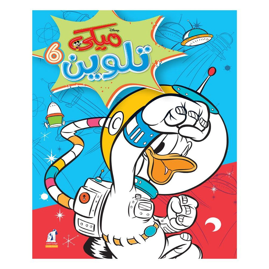 كتاب تلوين ميكي - 6