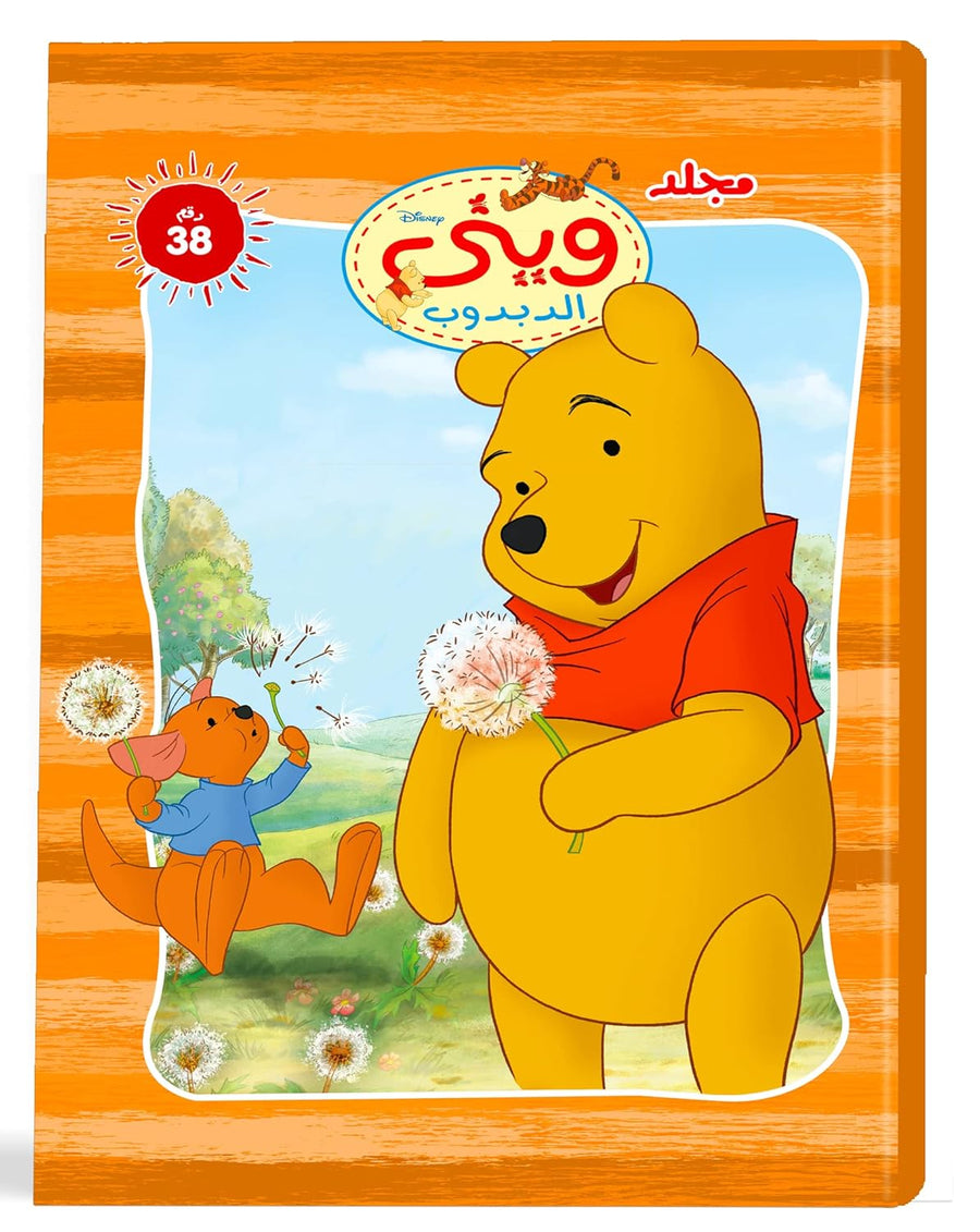 Disney Winnie the Pooh Arabic edition - Volume 38