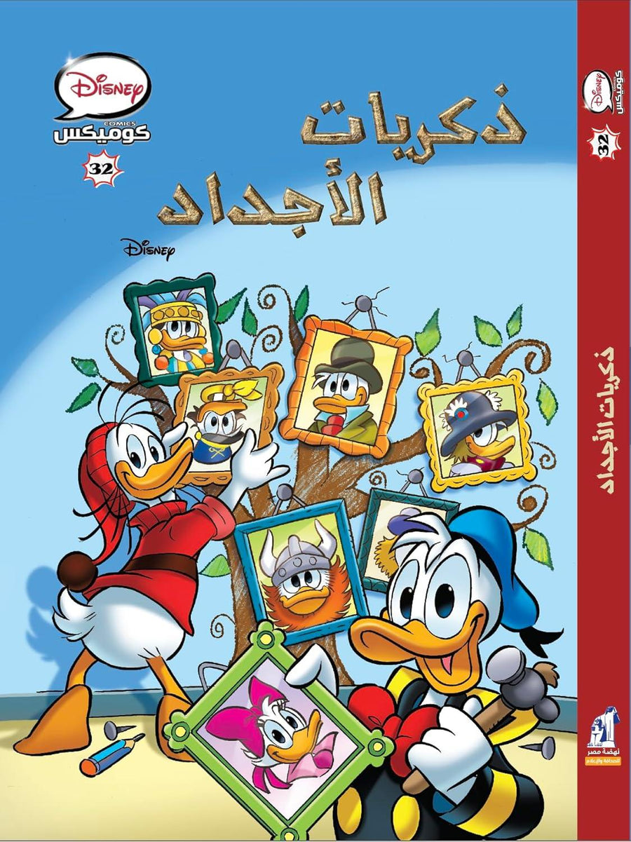 كتاب ديزني كوميكس ذكريات الأجداد ذو الغلاف الورقي - المجلد 32