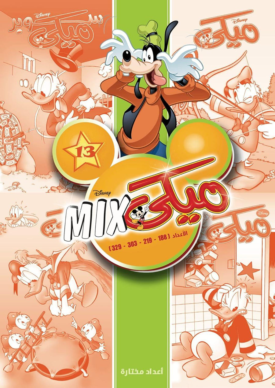 كتاب ميكي ميكس بغلاف مقوى - المجلد 13