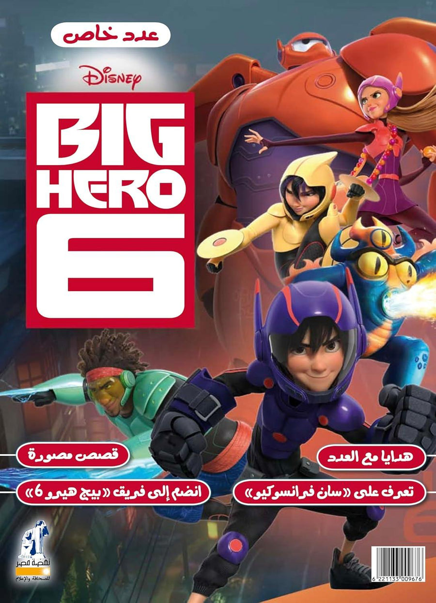 غلاف ورقي لمجلة ديزني بيج هيرو 6