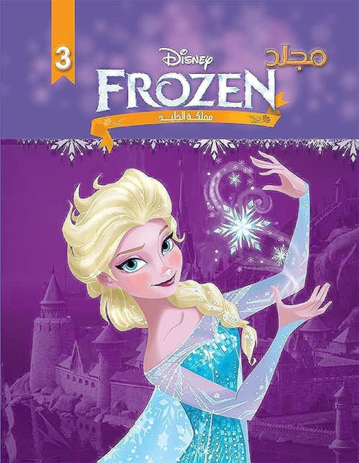 ديزني فروزن: مملكة فروزن، المجلد 3، غلاف مقوى