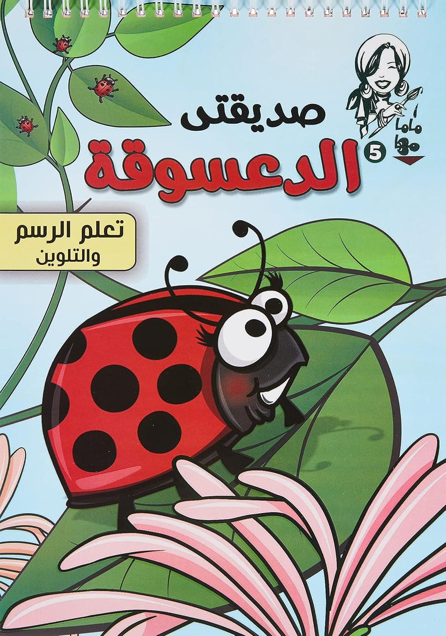 كتاب تلوين ماما ماها صديقتي الدعسوقة تلوين، لعب وتعلم - 5