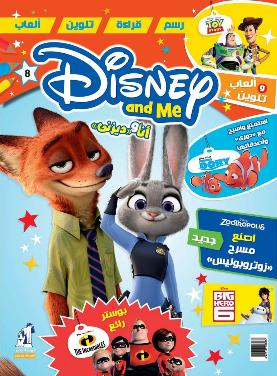 Disney and Me Magazine Fun Stories, Coloring Pages, Drawing Activities & Educational Games for Kids - Number 8