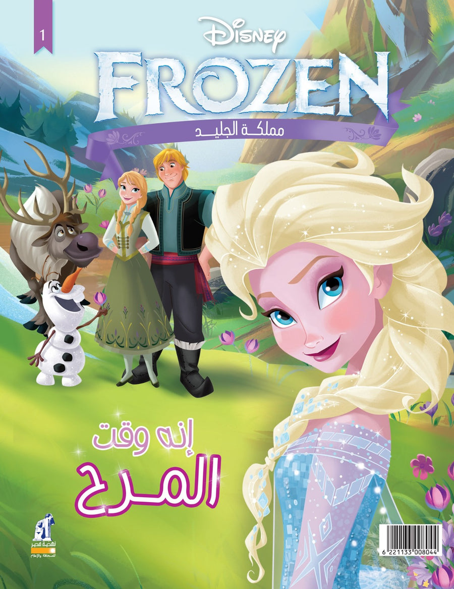 كتاب تلوين ديزني فروزن "مملكة فروزن" - المجلد 1
