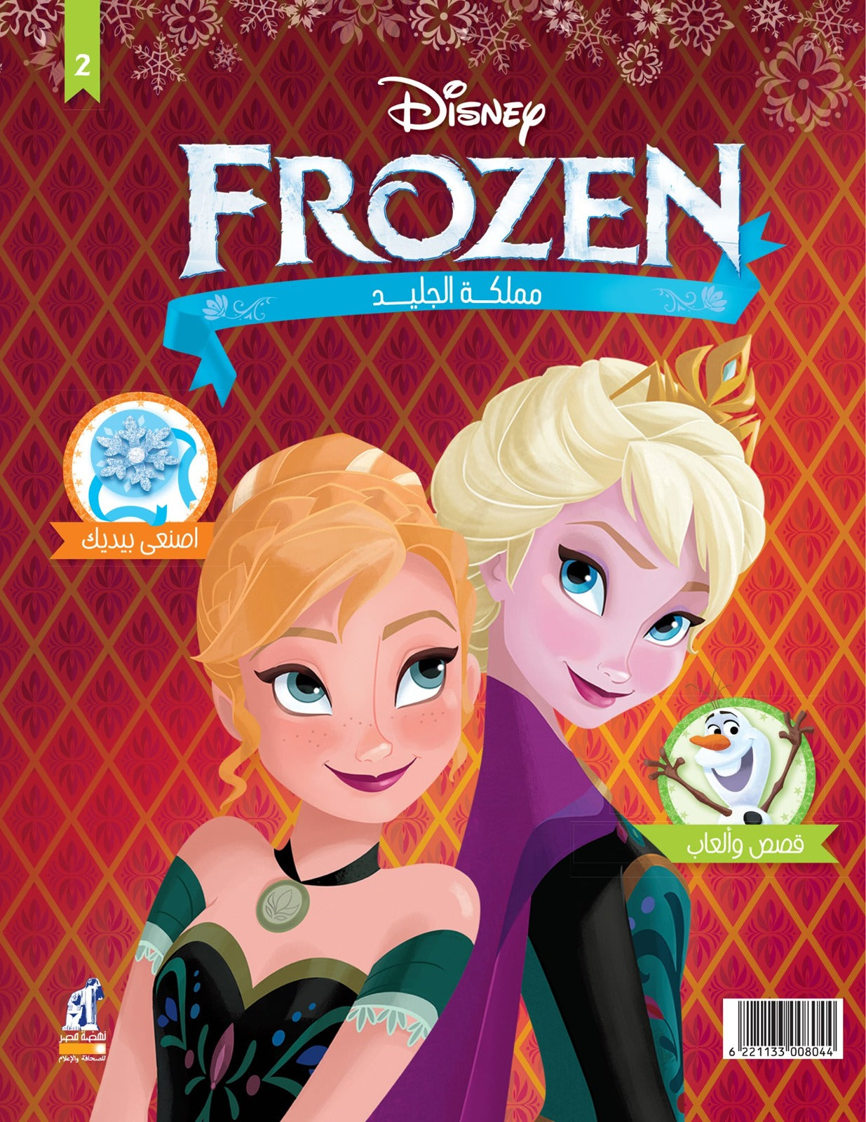 Disney Frozen ' Frozen Kingdom ' Adventures and Fun - Vol 2