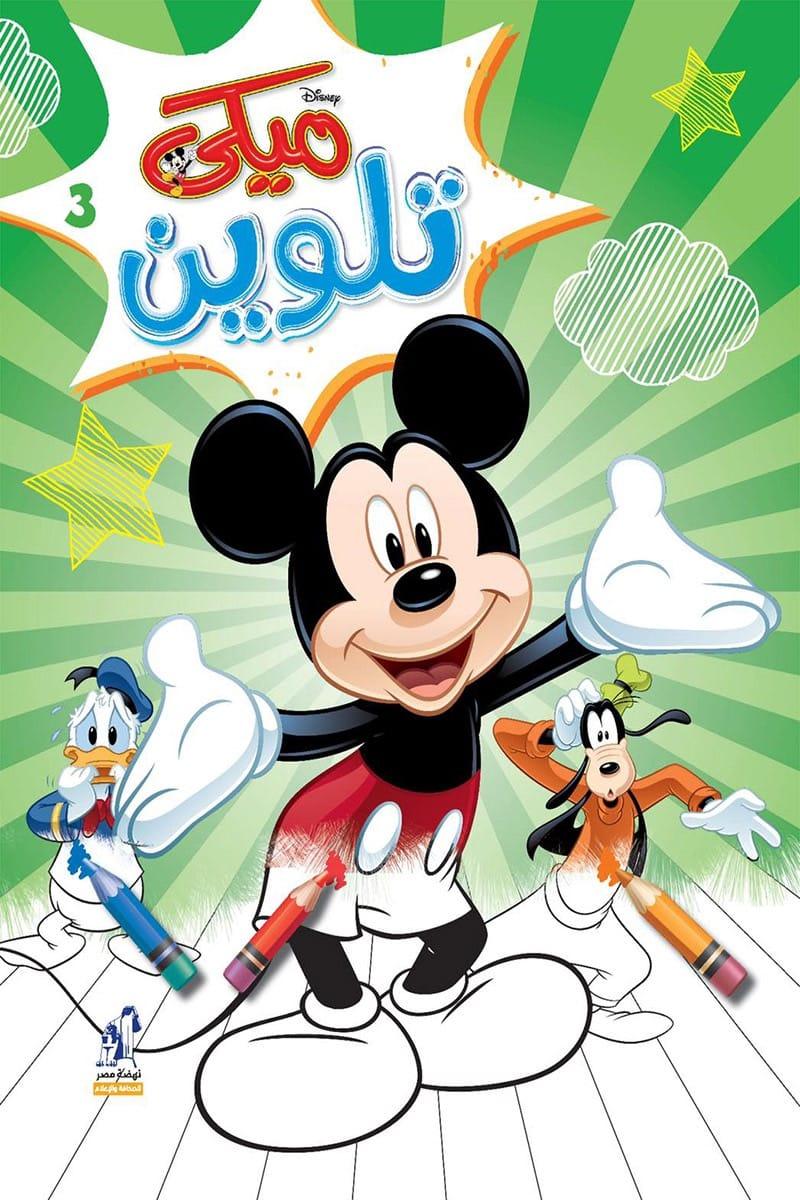 كتاب تلوين ميكي - 3