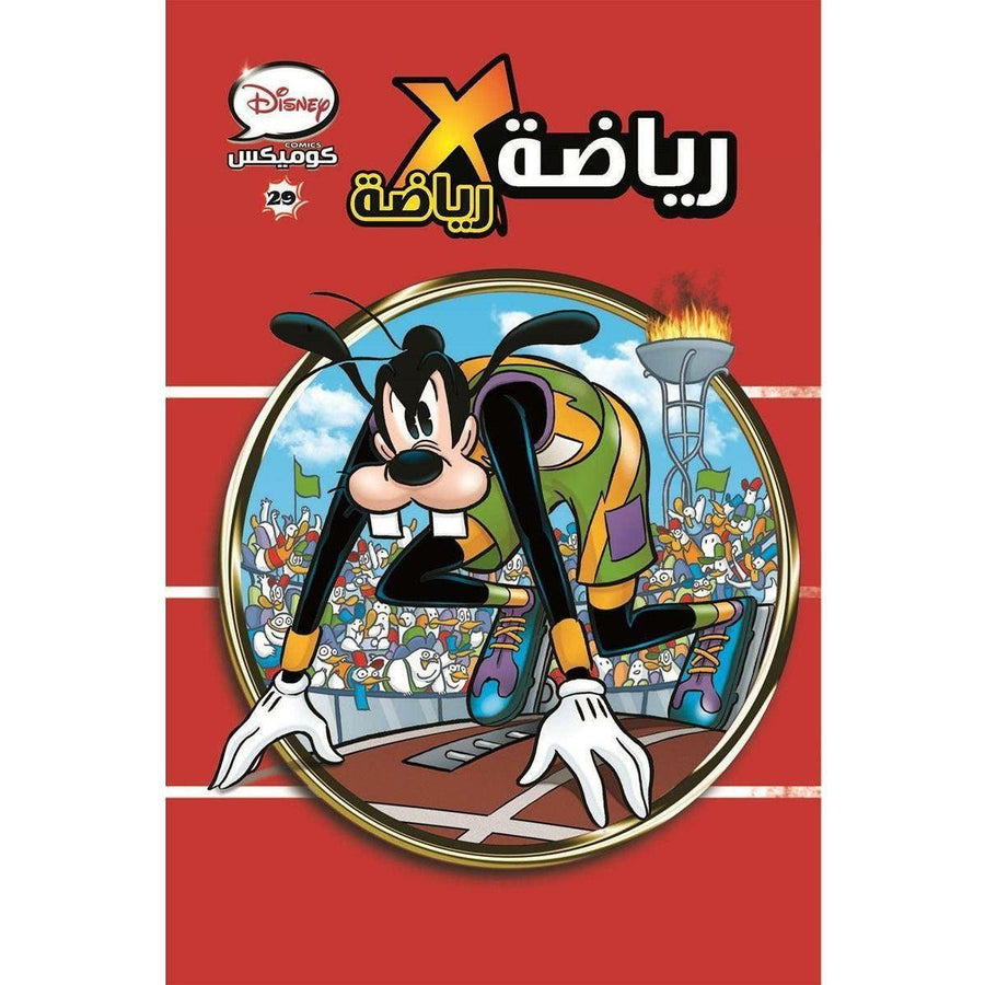 ديزني كوميكس 29 رياضة * رياضة