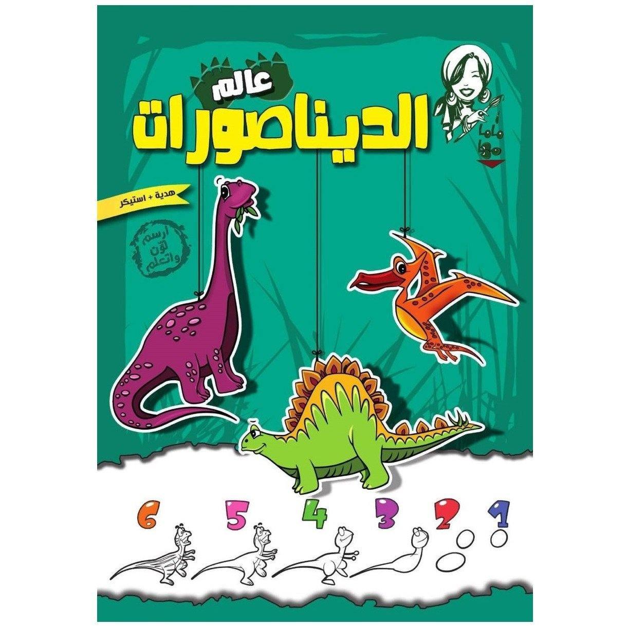 Mama Maha - Dinosaur World Colouring Book Volume 2 - BumbleToys - 2-4 Years, 5-7 Years, Boys, Drawing & Painting, Girls, Nahdet Misr