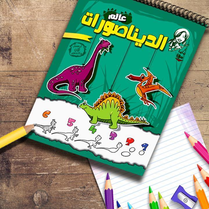 Mama Maha - Dinosaur World Colouring Book Volume 2 - BumbleToys - 2-4 Years, 5-7 Years, Boys, Drawing & Painting, Girls, Nahdet Misr