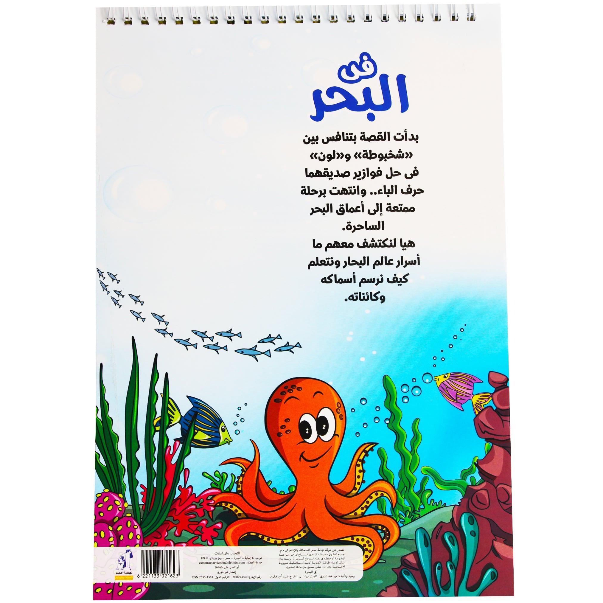 Mama Maha - In The Sea Colouring Book Volume 6 - BumbleToys - 2-4 Years, 5-7 Years, Boys, Drawing & Painting, Girls, Nahdet Misr