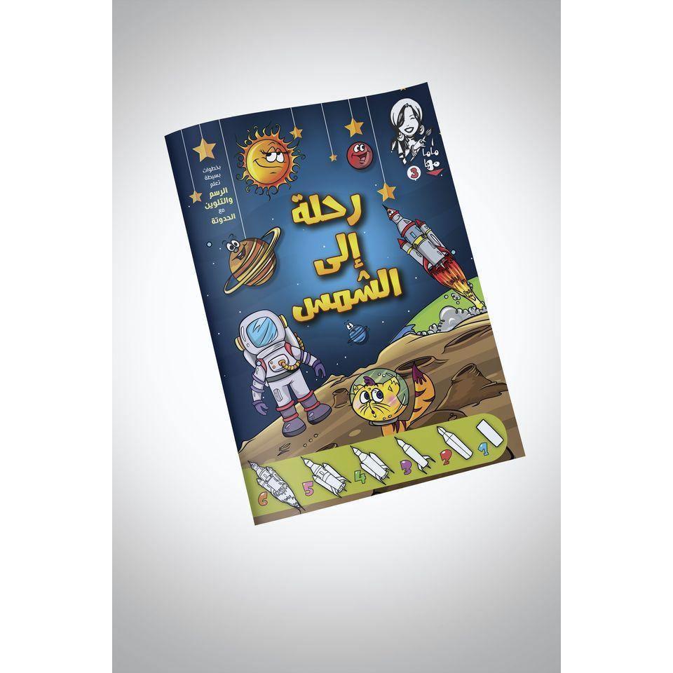 Mama Maha's Journey to The Sun Colouring Book Volume 3 - BumbleToys - 2-4 Years, 5-7 Years, Boys, Drawing & Painting, Girls, Nahdet Misr