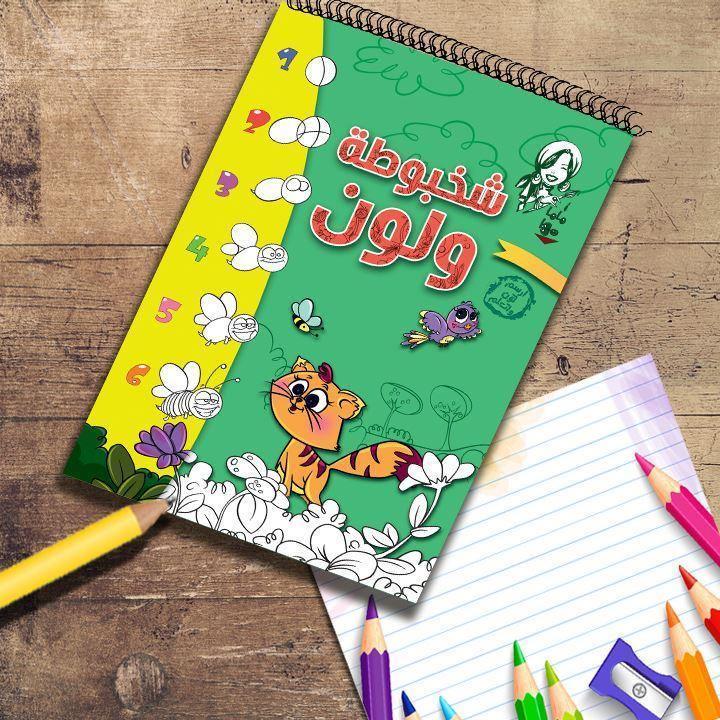 Mama Maha - Shakhbuta & Loon Colouring Book Volume 1 - BumbleToys - 2-4 Years, 5-7 Years, Boys, Drawing & Painting, Girls, Nahdet Misr