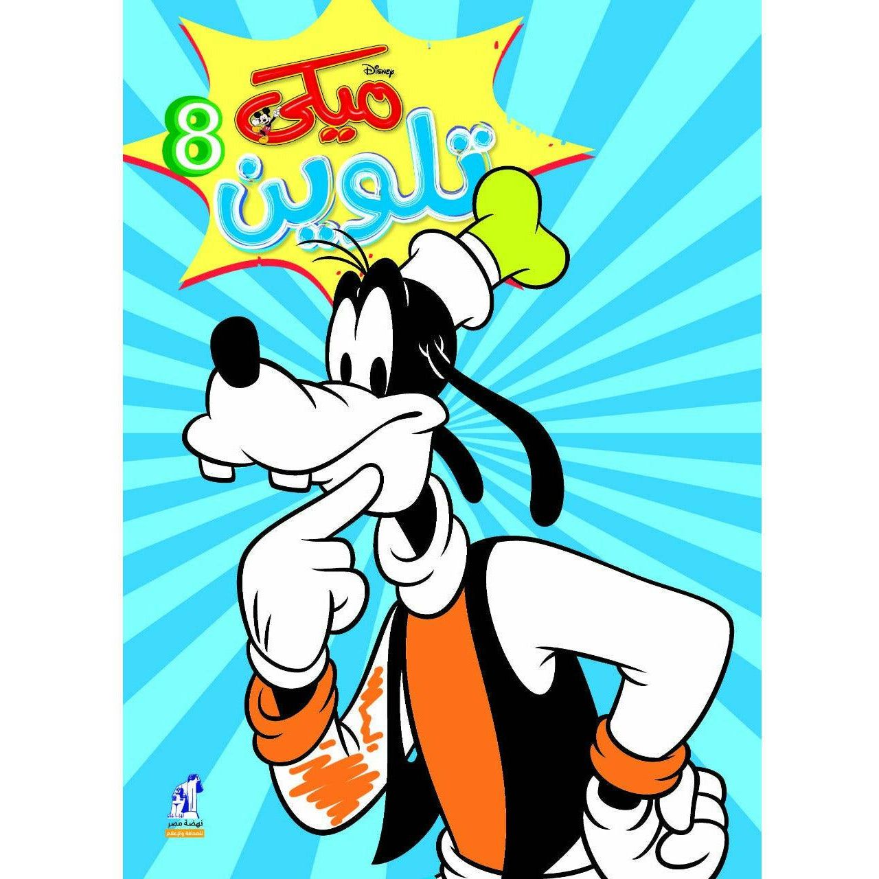 Mickey Crayon Colouring Book Volume 8 - BumbleToys - 2-4 Years, 5-7 Years, Boys, Drawing & Painting, Girls, Mickey Mouse, Nahdet Misr
