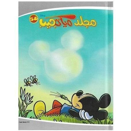 Mickey Pocket Album - Volume 58 - BumbleToys - 2-4 Years, 5-7 Years, Books, Boys, Girls, Nahdet Misr