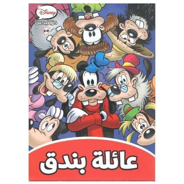 كوميكس 24 -عائله بندق