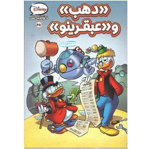 Nahdet Misr Disney Comics 26 - Dahab & Abkareno - BumbleToys - 2-4 Years, 5-7 Years, Books, Nahdet Misr, Unisex