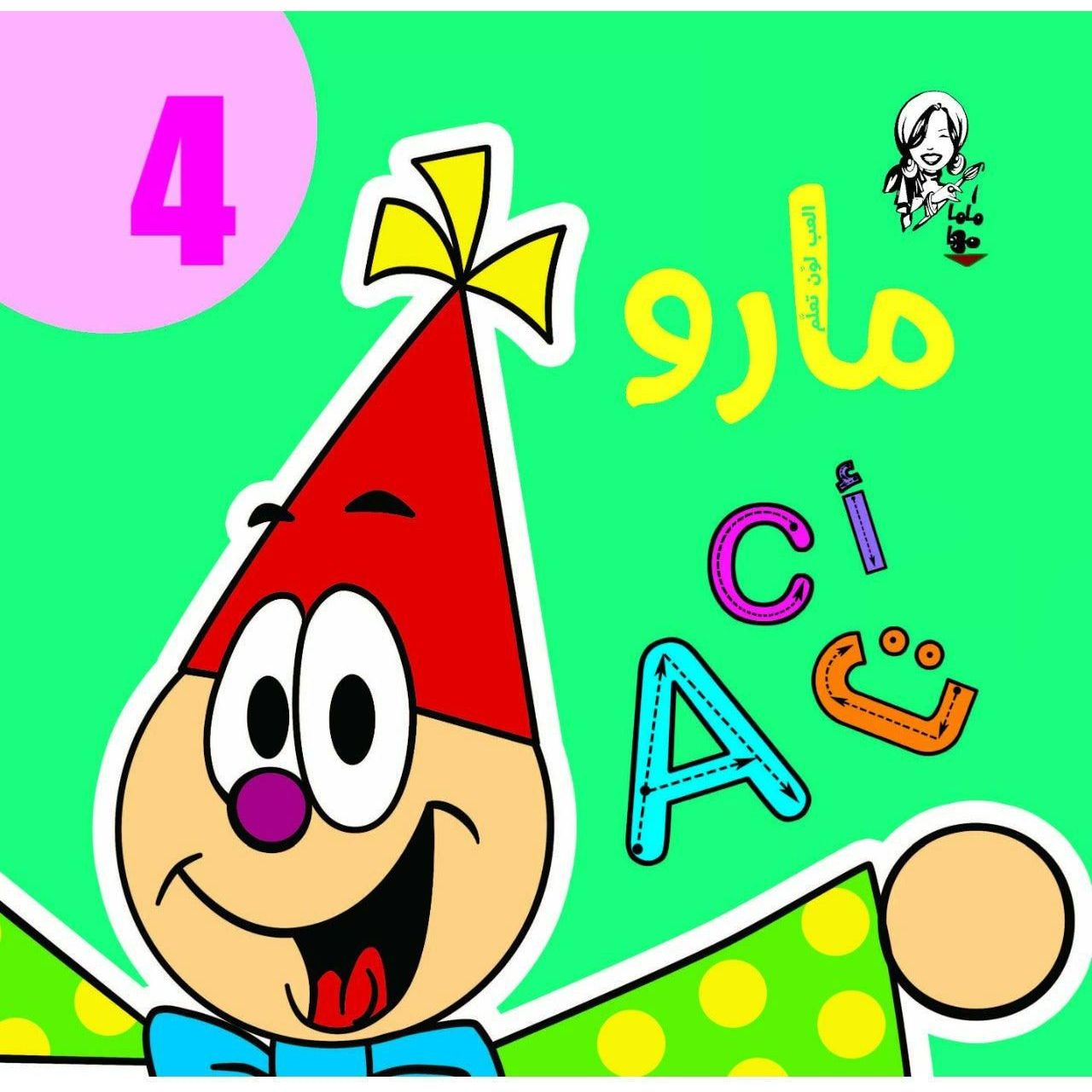 Nahdet Misr Maro Play&Color&Learn Album Volume 4 - BumbleToys - 2-4 Years, 5-7 Years, Books, Boys, Drawing & Painting, Girls, Nahdet Misr