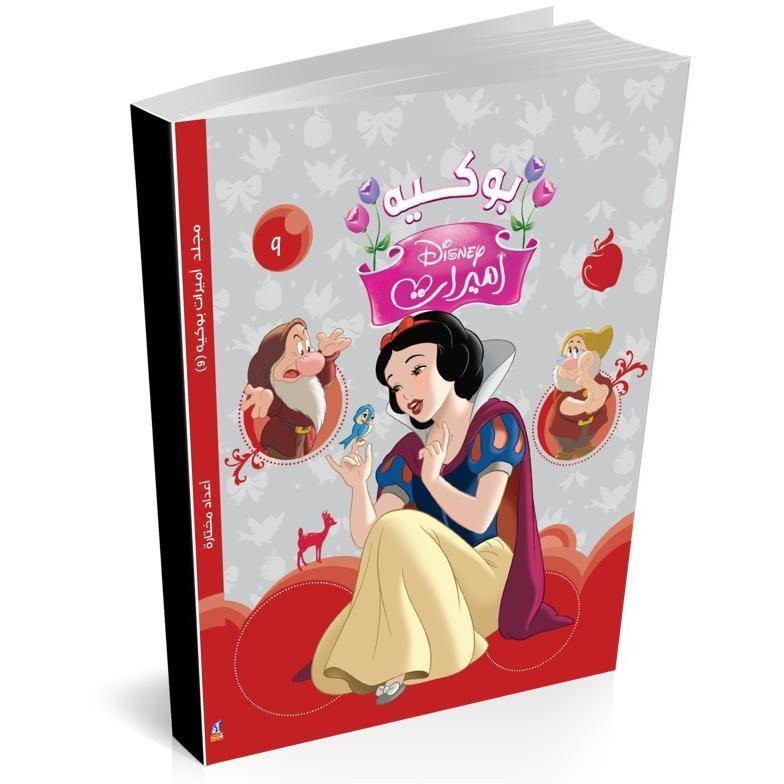Nahdet Misr Princesses Album Volume 9 - BumbleToys - 2-4 Years, 5-7 Years, Books, Girls, Nahdet Misr