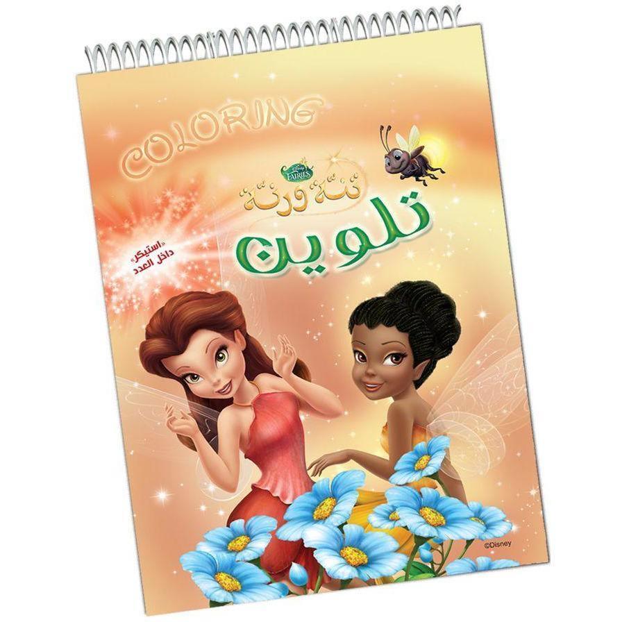 كتاب تلوين تنه ورنه - 2